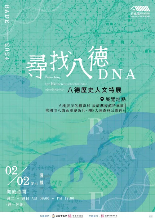 八德歷史人文特展